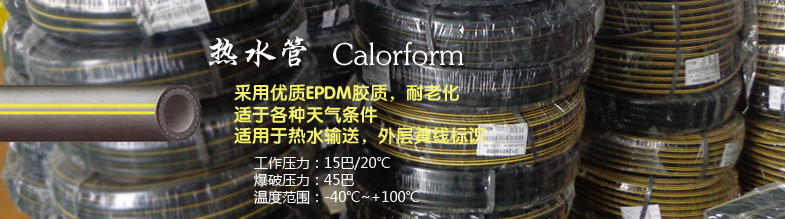 Calorform 热水管
