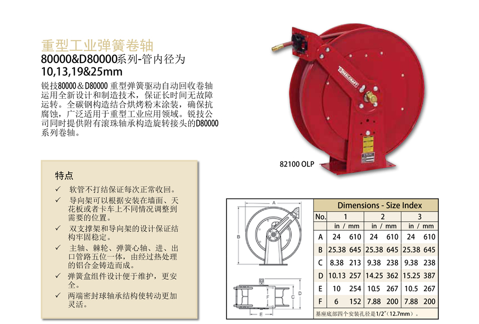 80000系列卷管器 驱动式自动卷管器;82100 OLP伸缩卷管器